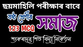 Class 6 Social MCQ • ষষ্ঠ শ্ৰেণীৰ সমাজ