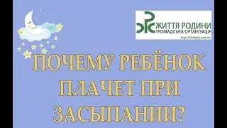 Почему ребёнок плачет при засыпании?
