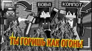 КОМПОТ И ВОВА || ВОВА И КОМПОТ КЛИП ТЫ ГОРИШЬ КАК ОГОНЬ SLAVA MARLOW