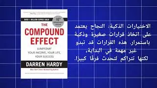 ملخص كتاب The Compound Effect ”