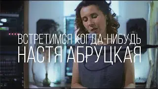 Настя Абруцкая - Встретимся когда-нибудь