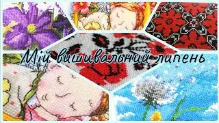 Мій вишивальний липень. "Клематіси" Нова слобода. Два фініша.
