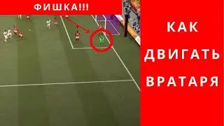FC 24 ФК 24 FIFA 24 как двигать вратаря, ФК 24 ФИФА 24 как двигать вратаря