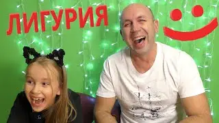 Лигурийская скороговорка БЕКСТЕЙДЖ  Как Папа и Катя Снимали Скороговорку 