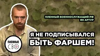 ВОЕННОПЛЕННЫЙ РФ | Ян Артур Фридрихович | 154 тп | Одесса