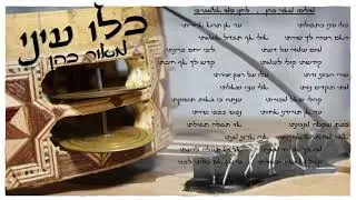 כלו עיני במקאם סאחלי על פי השיר "סאלוני נאס"