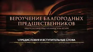Вероучение благородных предшественников - Глава 1: Предисловия и вступительные слова