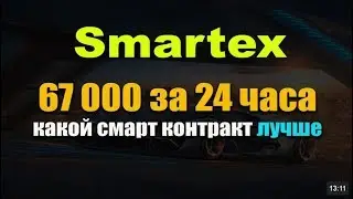 Какой смарт контракт выгодней smartex millione money или cryptohands Smartex отзывы 67 000 за 24 ч