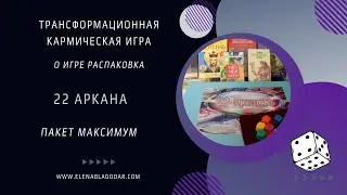 Игра 22 аркана.  Пакет максимум. Лена Благодар