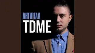 АНТИТІЛА - TDME (Там Де Ми Є)