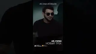 Премьера трека «Ай стерва »🔥 На всех музыкальных площадках 🎶 