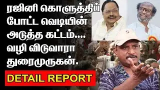 ரஜினி கொளுத்திப் போட்ட வெடி | அடுத்த கட்டம் | வழி விடுவாரா துரைமுருகன் |.DURAIMURUGAN