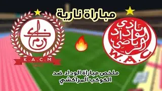 ملخص مباراة الوداد ضد الكوكب المراكشي _ أهداف مباراة الوداد البيضاوي اليوم _ملخص مباراة الوداد
