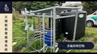 太陽能智慧噴灌系統(知本有機農場) - 多區排程控制