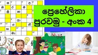 ප්‍රෙහේලිකා පුරවමු - සිංහල| Sinhala Prehelika | Grade 5 | සමානපද | විරුද්ධ පද - ප්‍රෙහේලිකා තරඟය