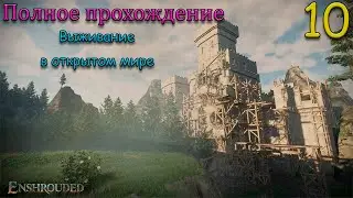 Прохождение Enshrouded - Квесты и исследование - Часть 10 👀💥🔥