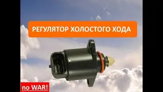 Регулятор холостого хода DAEWOO Nexia , Lanos