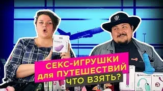 Секс-игрушки для путешествий. Что взять в отпуск? Секс-туризм | просак