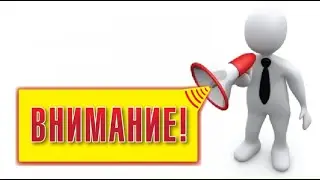 ВНИМАНИЕ!!!