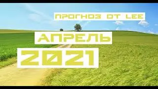Прогноз от lee на апрель 2021