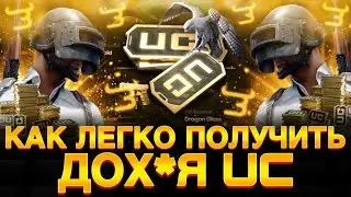 КАК ЛЕГКО ПОЛУЧИТЬ МНОГО UC! СЕКРЕТНАЯ ТАКТИКА