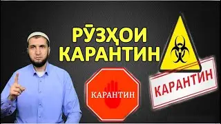 РУЗХОИ КАРАНТИН. КОРОНАВИРУС (ИБНИ САЪДИ) روزهای قرنطینه