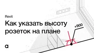 Как указать ВЫСОТУ РОЗЕТОК и ВЫКЛЮЧАТЕЛЕЙ в REVIT на плане