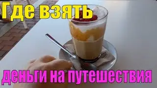 ОТКУДА У МЕНЯ ДЕНЬГИ НА ПУТЕШЕСТВИЯ.  БЮДЖЕТНЫЙ ОТДЫХ. ЛАЙФХАКИ ОТ МЕНЯ.