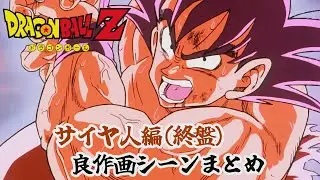 【本放送版音声】ドラゴンボールZ サイヤ人編(終盤) 良作画シーンまとめ