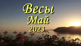 Весы Таро прогноз на май 2023 года.