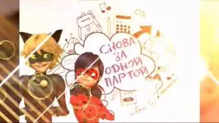 Клип Леди баг и Супер кот (Мой Вампир)^