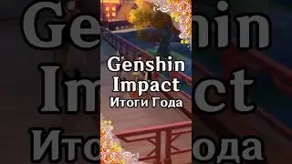 Genshin Impact: итоги года