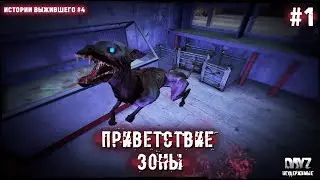 1 Серия | С Нуля - Приветствие Зоны | НЕУДЕРЖИМЫЕ - 1 Сервер | DayZ 1.19