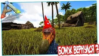 ARK: Survival Evolved- Бомж Снова в Деле