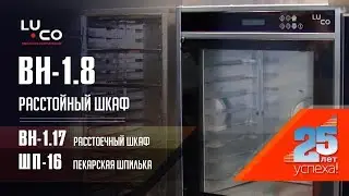 Шкаф расстойный ВН-1.18