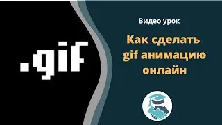 Как сделать gif анимацию онлайн