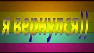Я вернулся. Всем приветик