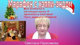 Муж влюбился в настоящую крысу и признался в этом жене. Жена сначала огорчилась, а потом....