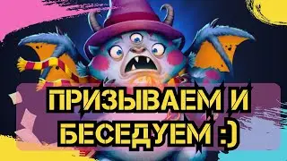 ПРИЗЫВАЕМ И БЕСЕДУЕМ :)