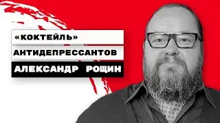 Коктейль Антидепрессантов | Александр Рощин