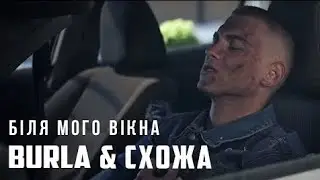 BURLA & СХОЖА - Біля мого вікна війна 🇺🇦