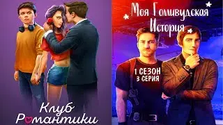 МОЯ ГОЛЛИВУДСКАЯ ИСТОРИЯ 1 СЕЗОН 3 СЕРИЯ КЛУБ РОМАНТИКИ