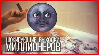 Шокирующие выходки миллионеров