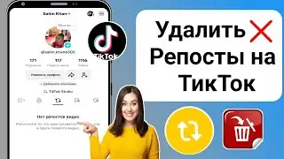 Как удалить/удалить репост в TikTok (2024)