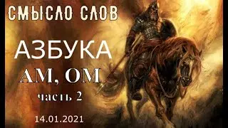 Азбука  АМ ОМ