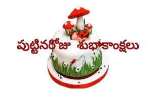 //తెలుగు కవితలు////పుట్టినరోజు శుభాకాంక్షలు//