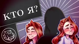 Кто я