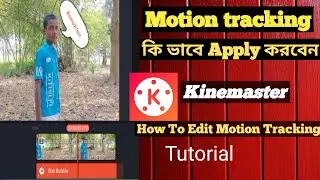 How To Edit Motion Tracking Kinemaster Tutorial || কাইনমাস্টার দিয়ে মোশন ট্রাকিং করুন খুব সহজে