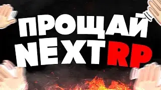 Последнее видео|Next RP|ДМ Сервер