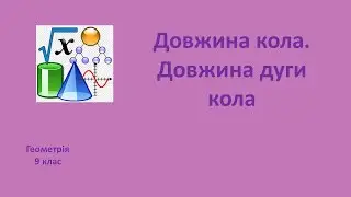 9 клас Довжина кола  Довжина дуги кола